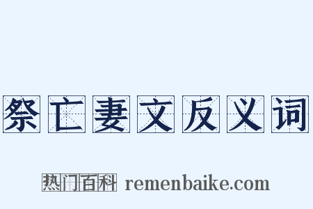 祭亡妻文反义词是什么意思的图片